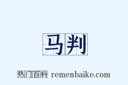 马判是什么意思的图片